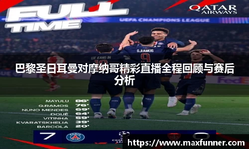 巴黎圣日耳曼对摩纳哥精彩直播全程回顾与赛后分析