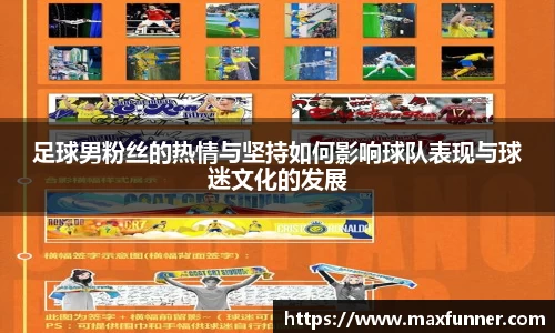 足球男粉丝的热情与坚持如何影响球队表现与球迷文化的发展