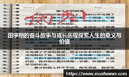 田宇翔的奋斗故事与成长历程探索人生的意义与价值