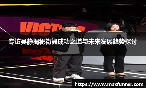 专访吴静揭秘街舞成功之道与未来发展趋势探讨