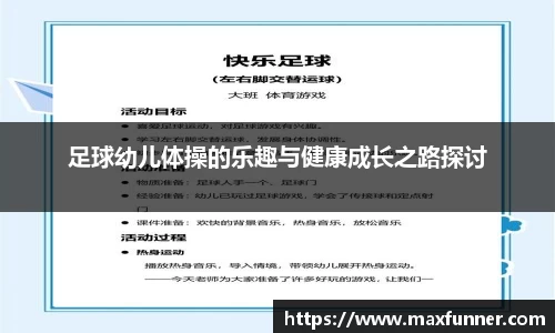 足球幼儿体操的乐趣与健康成长之路探讨